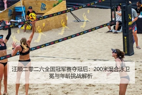wang-shun-er-ling-er-liu-quan-guo-guan-jun-sai-duo-guan-hou-mi-hun-he-yong-wei-mian-yu-nian-ling-tiao-zhan-jie-xi-2-112.jpg