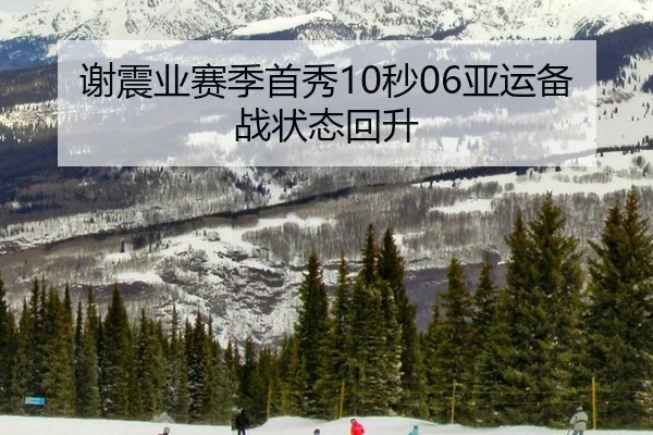 谢震业赛季首秀10秒06亚运备战状态回升