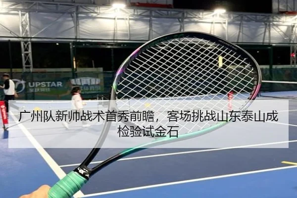guang-zhou-dui-xin-shuai-zhan-shu-shou-xiu-qian-zhan-ke-chang-tiao-zhan-shan-dong-tai-shan-cheng-jian-yan-shi-jin-shi-3-314.jpg