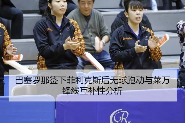 ba-sai-luo-na-qian-xia-fei-li-ke-si-hou-wu-qiu-pao-dong-yu-lai-wan-feng-xian-hu-bu-xing-fen-xi-3-915.jpg