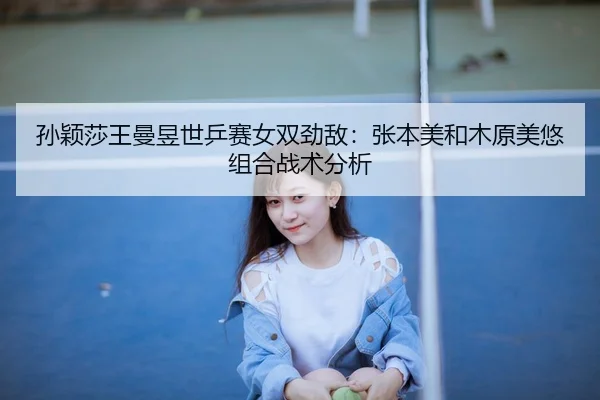 sun-ying-sha-wang-man-yu-shi-ping-sai-nv-shuang-jing-di-zhang-ben-mei-he-mu-yuan-mei-you-zu-he-zhan-shu-fen-xi-3-898.jpg